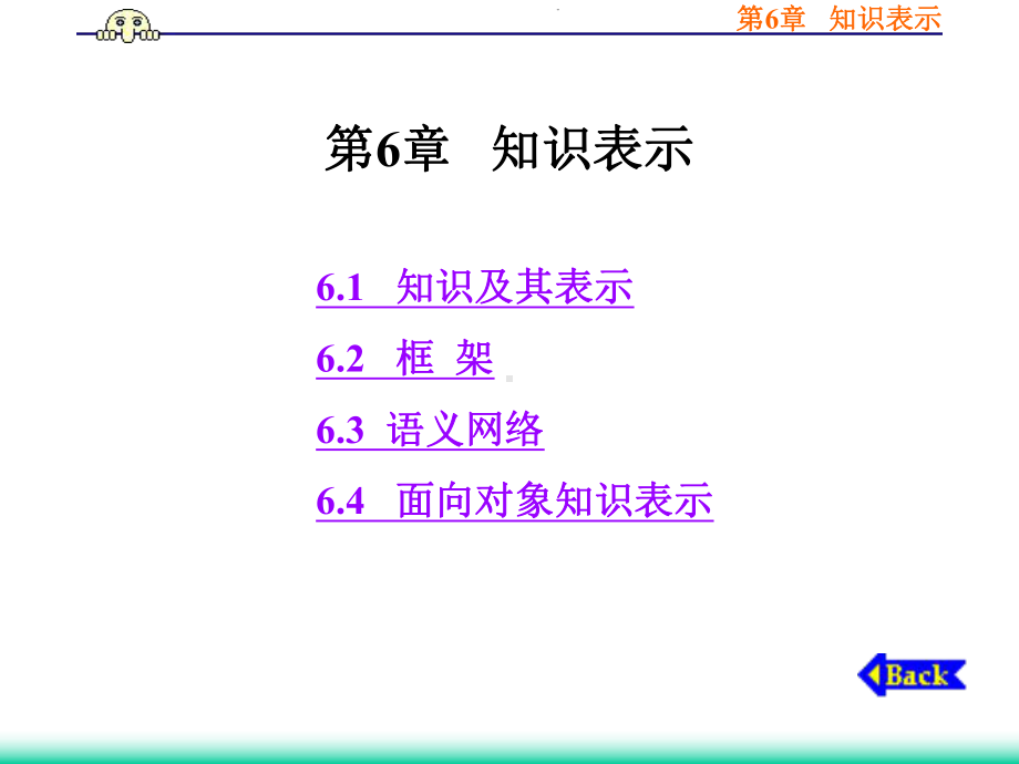 人工智能技术导论第6章知识表示课件.ppt_第1页