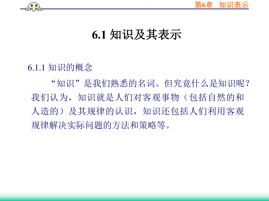 人工智能技术导论第6章知识表示课件.ppt_第2页