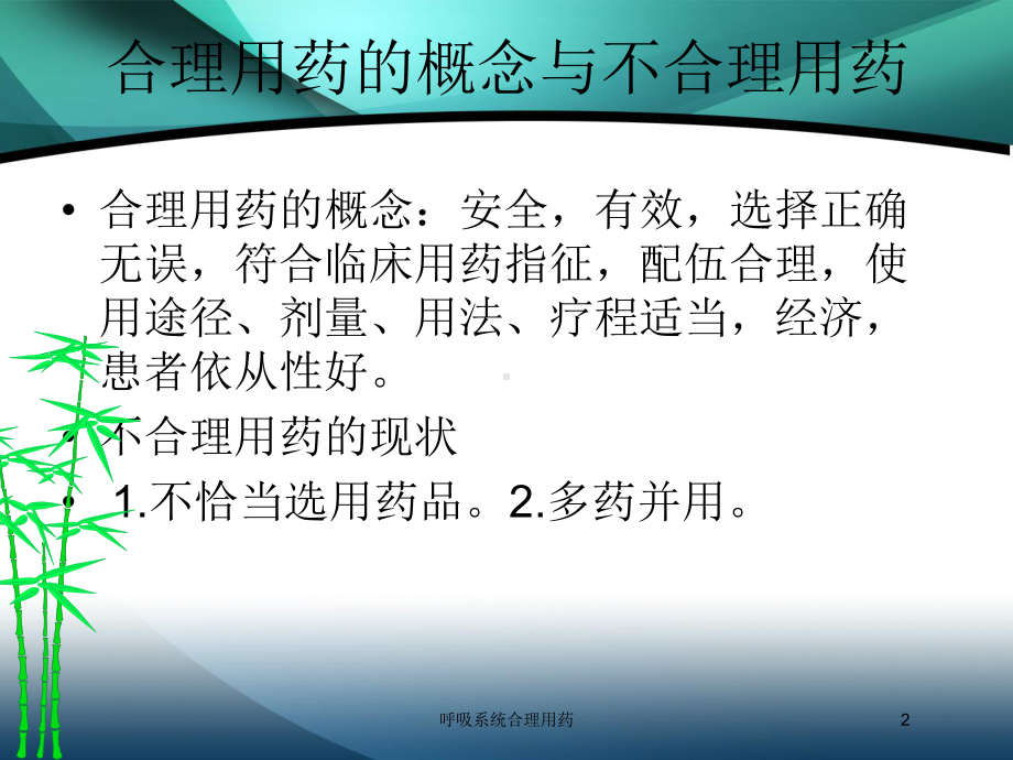 呼吸系统合理用药培训课件.ppt_第2页