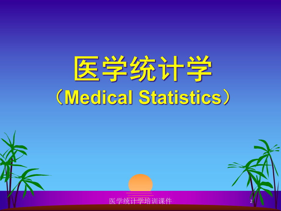 医学统计学培训课件培训课件.ppt_第2页