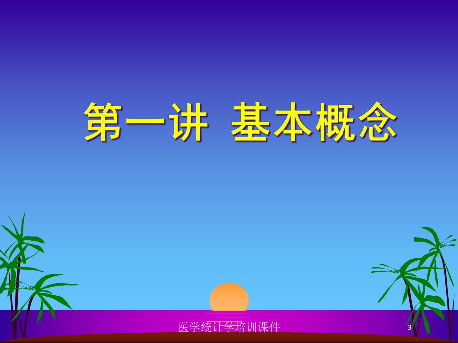 医学统计学培训课件培训课件.ppt_第3页