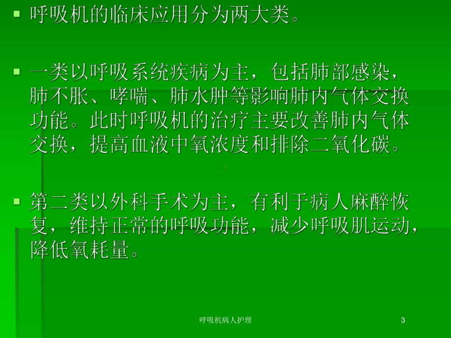 呼吸机病人护理培训课件.ppt_第3页