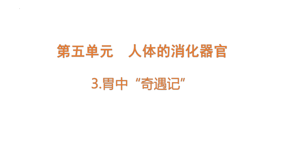 5.3 胃中“奇遇记”ppt课件-2022新大象版四年级上册《科学》.pptx_第1页