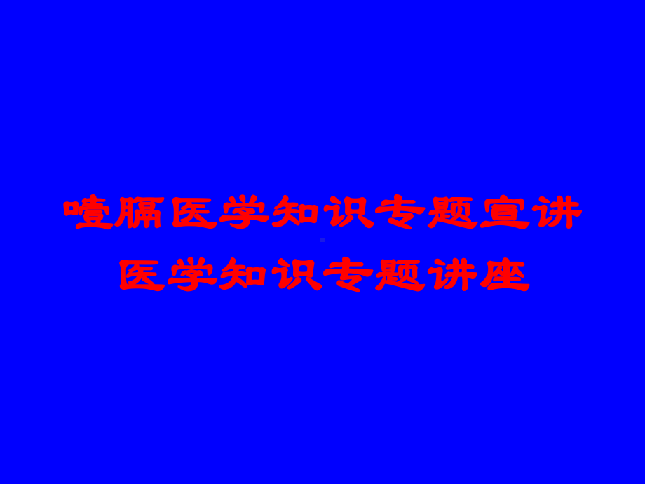 噎膈医学知识专题宣讲医学知识专题讲座培训课件.ppt_第1页