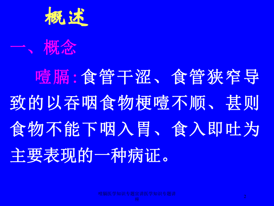 噎膈医学知识专题宣讲医学知识专题讲座培训课件.ppt_第2页