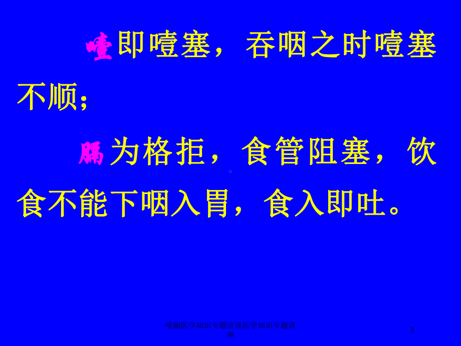 噎膈医学知识专题宣讲医学知识专题讲座培训课件.ppt_第3页