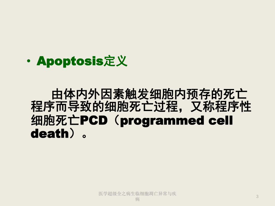 医学超级全之病生临细胞凋亡异常与疾病培训课件.ppt_第3页