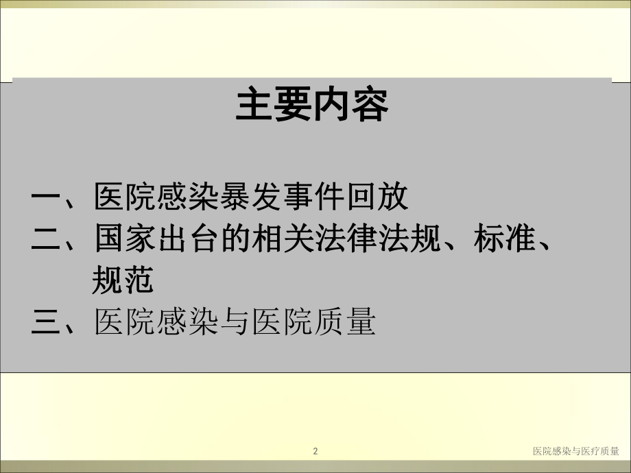 医院感染与医疗质量培训课件.ppt_第2页