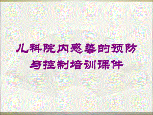 儿科院内感染的预防与控制培训课件培训课件.ppt