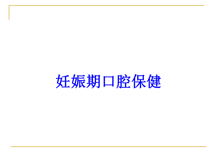 妊娠期口腔保健培训课件.ppt_第1页