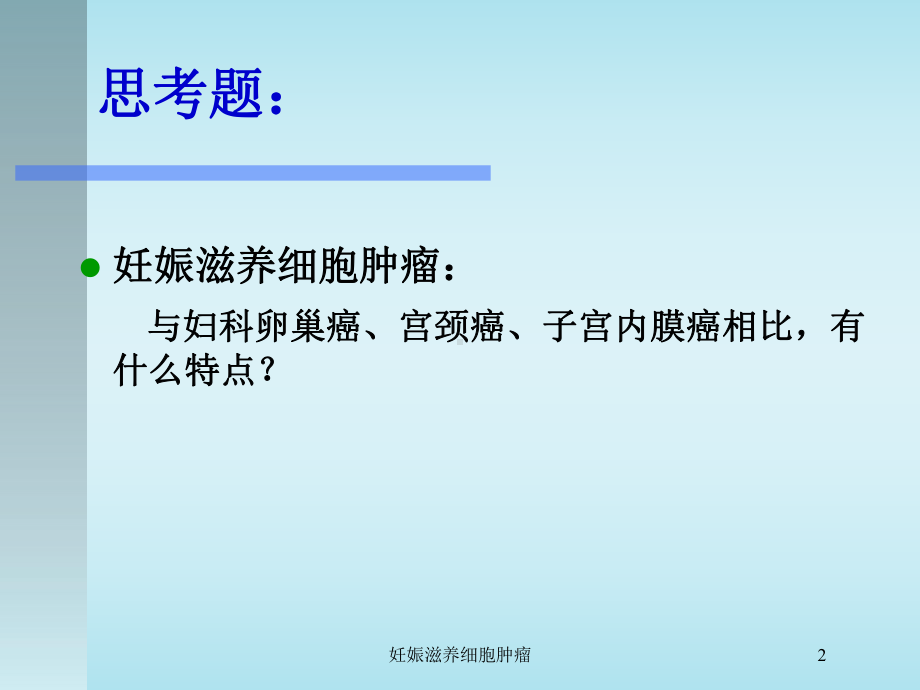 妊娠滋养细胞肿瘤培训课件.ppt_第2页