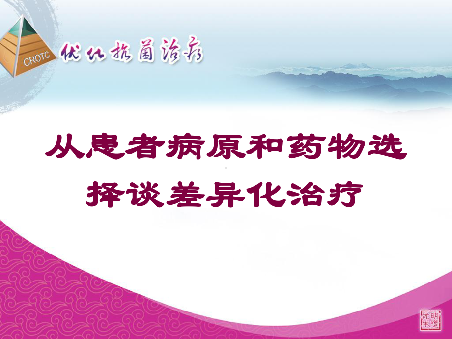 从患者病原和药物选择谈差异化治疗培训课件.ppt_第1页