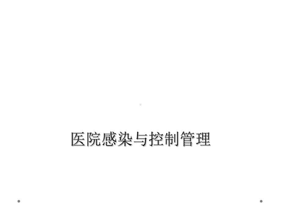 医院感染与控制管理课件.ppt_第1页