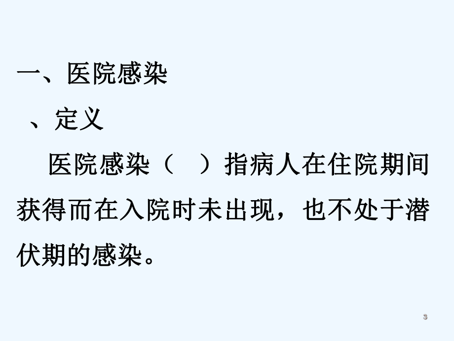 医院感染与控制管理课件.ppt_第3页