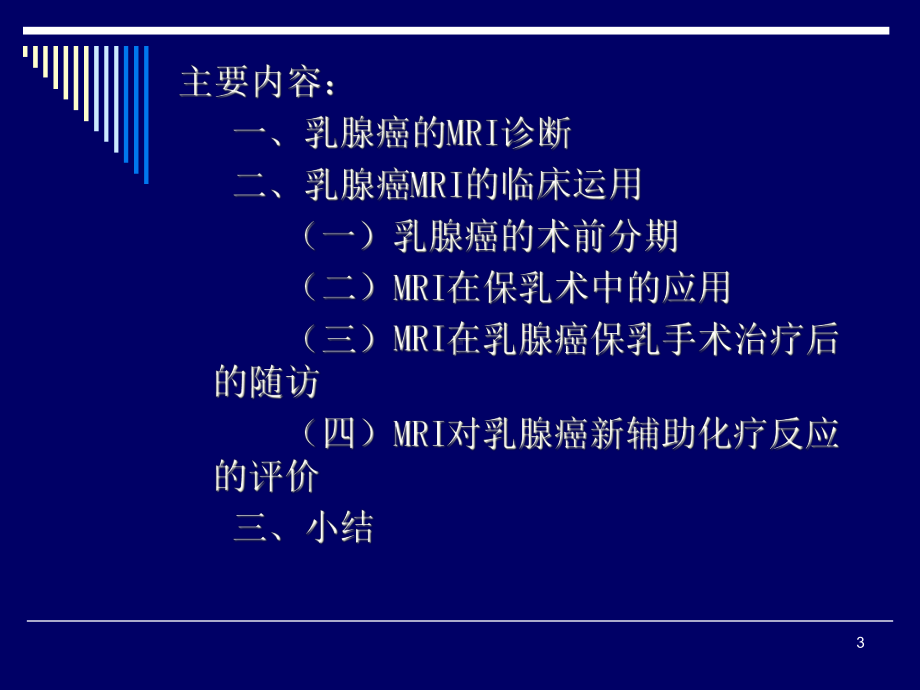 乳腺癌的MRI诊断课件.ppt_第3页
