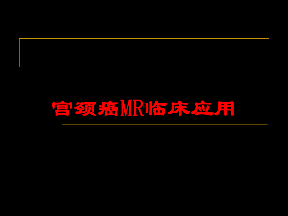 宫颈癌MR临床应用培训课件.ppt_第1页