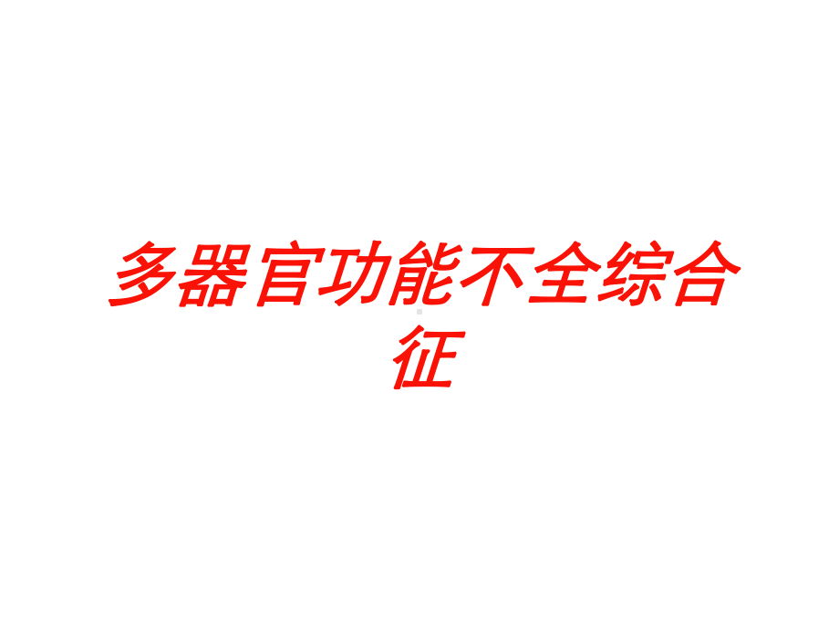 多器官功能不全综合征培训课件.ppt_第1页