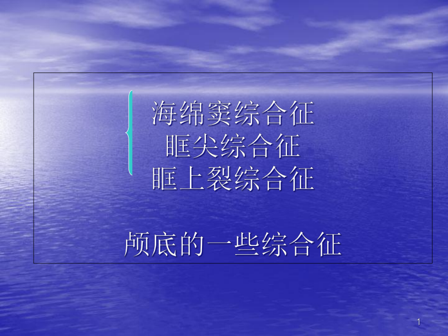 医学课件-海绵窦综合征等课件.ppt_第1页