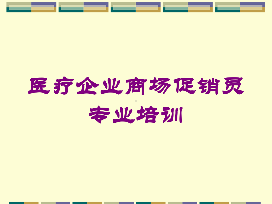 医疗企业商场促销员专业培训培训课件.ppt_第1页