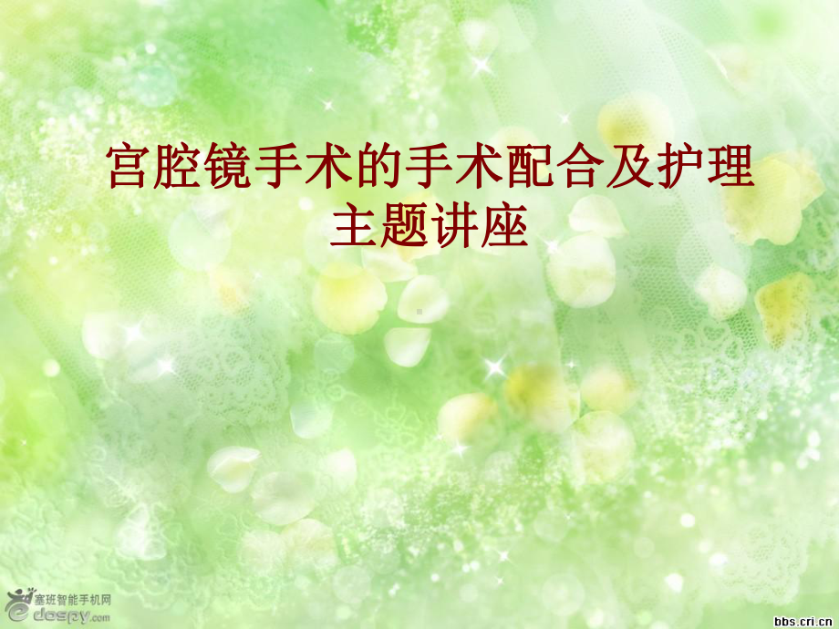 医学宫腔镜手术的手术配合及护理主题讲座培训课件.ppt_第1页