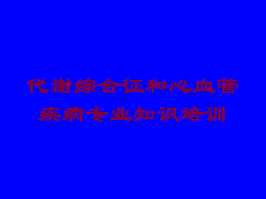 代谢综合征和心血管疾病专业知识培训培训课件.ppt_第1页