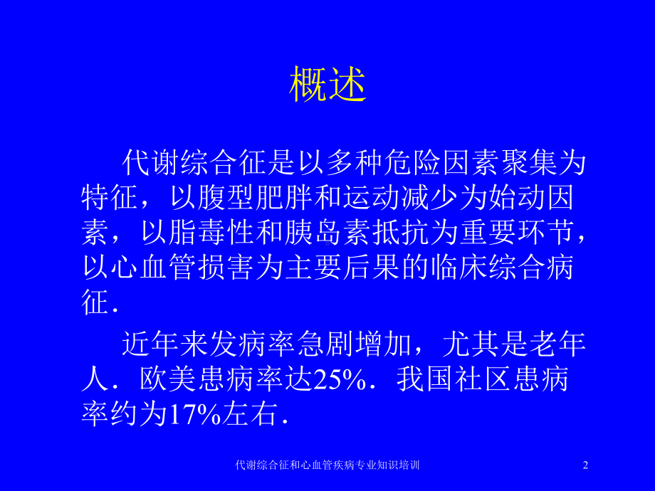 代谢综合征和心血管疾病专业知识培训培训课件.ppt_第2页