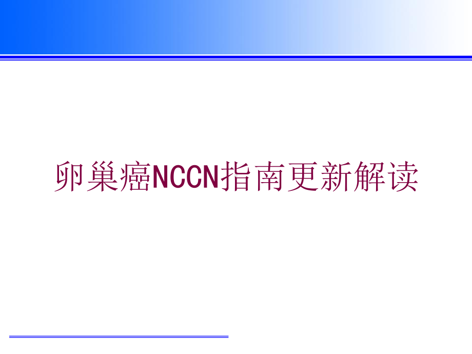 卵巢癌NCCN指南更新解读培训课件.ppt_第1页