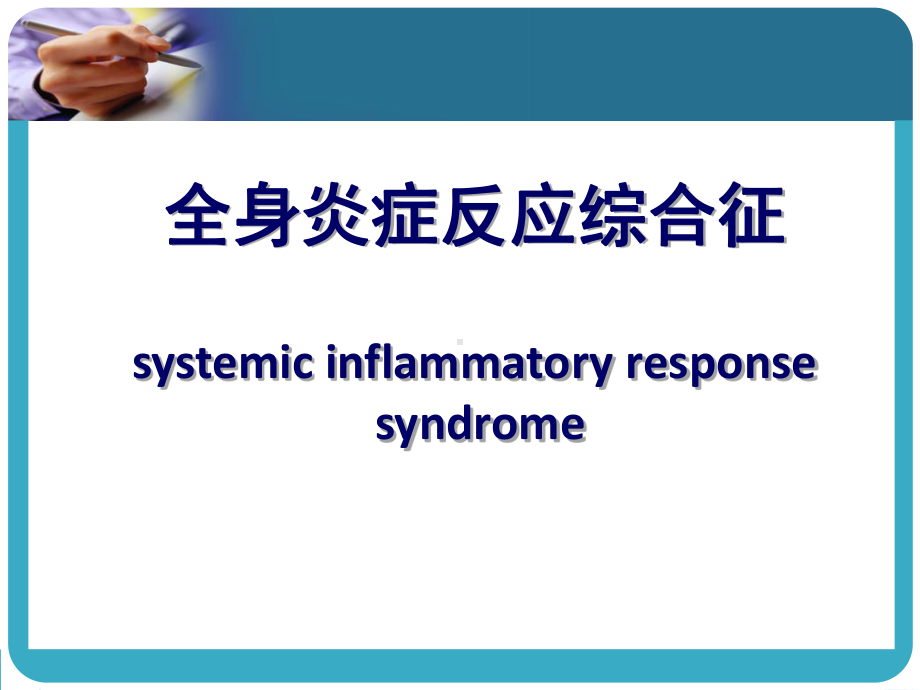 全身炎症反应综合征课件-2.pptx_第1页