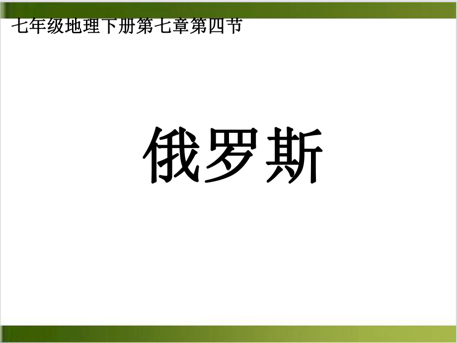 人教版教材《俄罗斯》完美课2课件.ppt_第1页