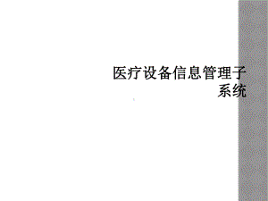 医疗设备信息管理子系统课件.ppt