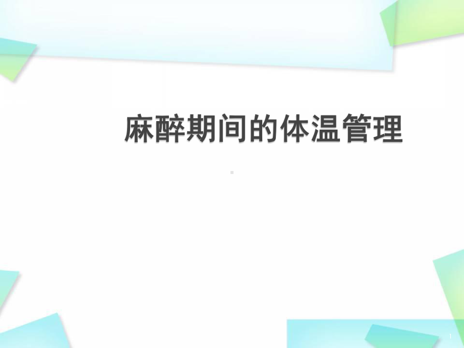 医学课件-麻醉期间的体温管理课件.ppt_第1页