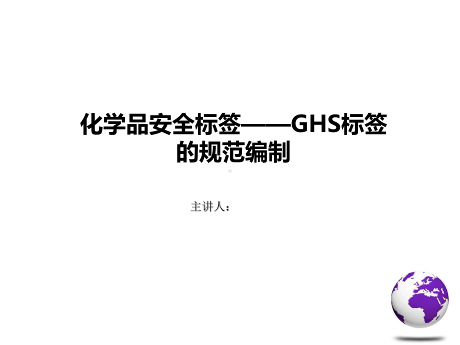 化学品安全标签—GHS标签的规范编制课件.ppt_第1页