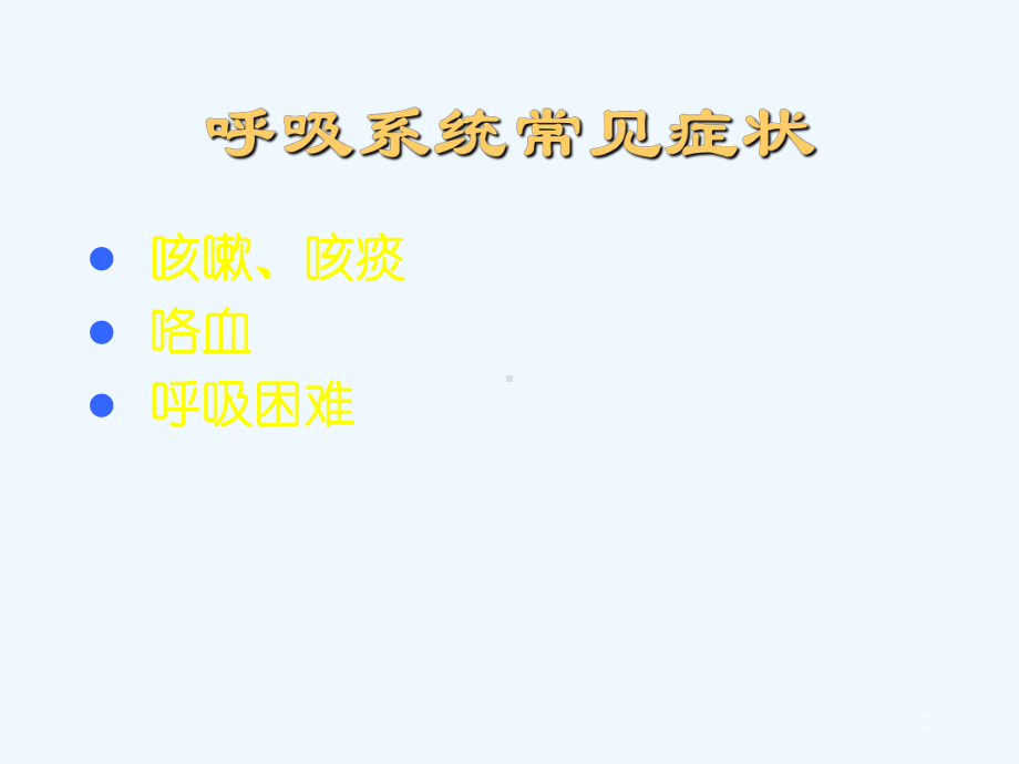 咳嗽咳痰咯血呼吸困难胸痛描述课件.ppt_第2页