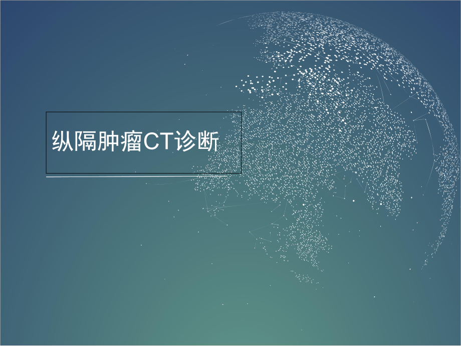 医学课件-纵隔肿瘤CT诊断课件.ppt_第1页