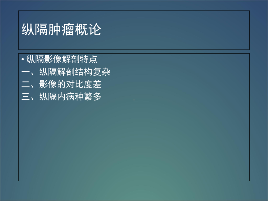 医学课件-纵隔肿瘤CT诊断课件.ppt_第2页