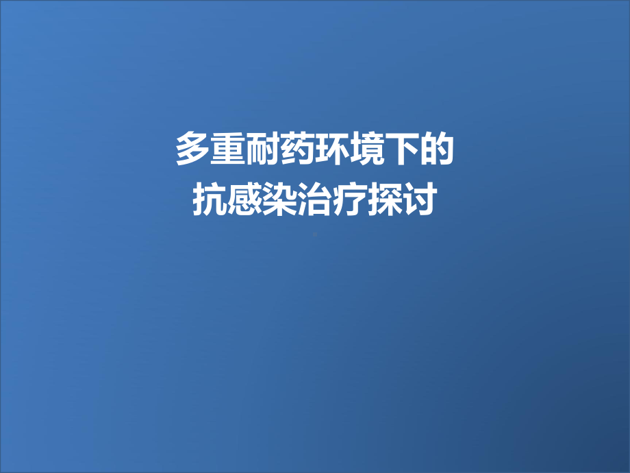 多重耐药环境下抗感染治疗探讨课件.pptx_第1页