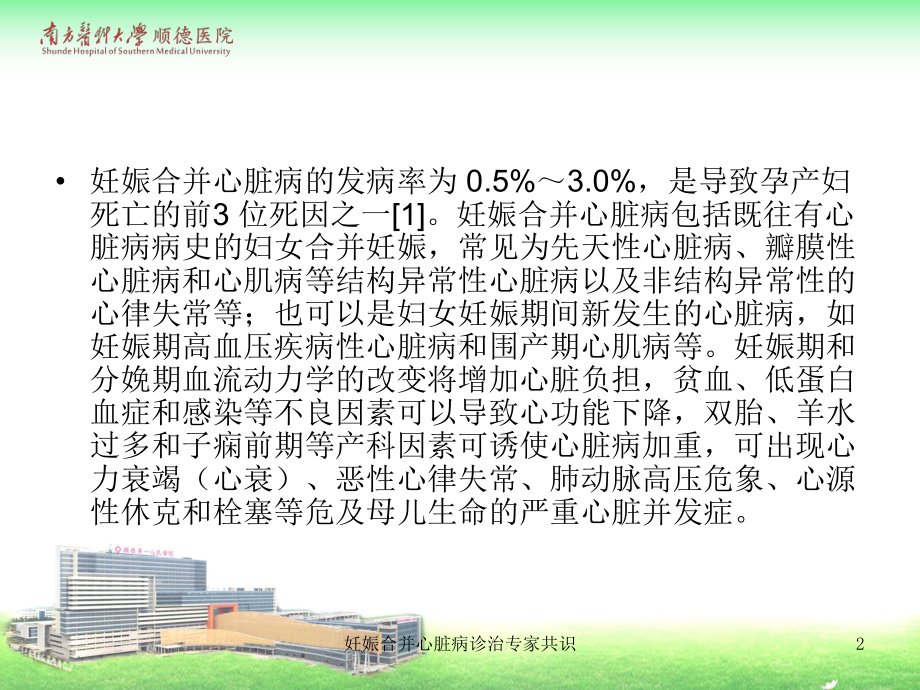 妊娠合并心脏病诊治专家共识培训课件.ppt_第2页