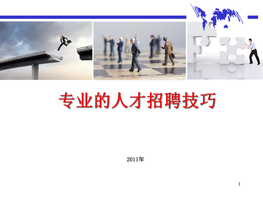 人才招聘技巧课件.ppt_第1页