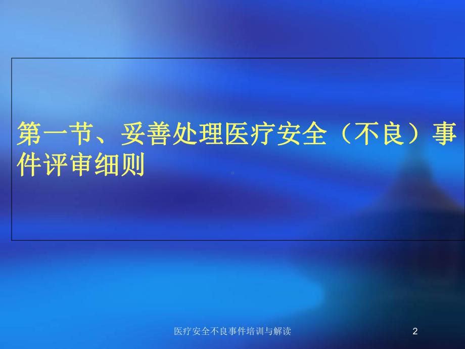 医疗安全不良事件培训与解读培训课件.ppt_第2页