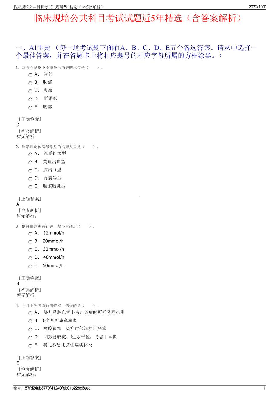 临床规培公共科目考试试题近5年精选（含答案解析）.pdf_第1页