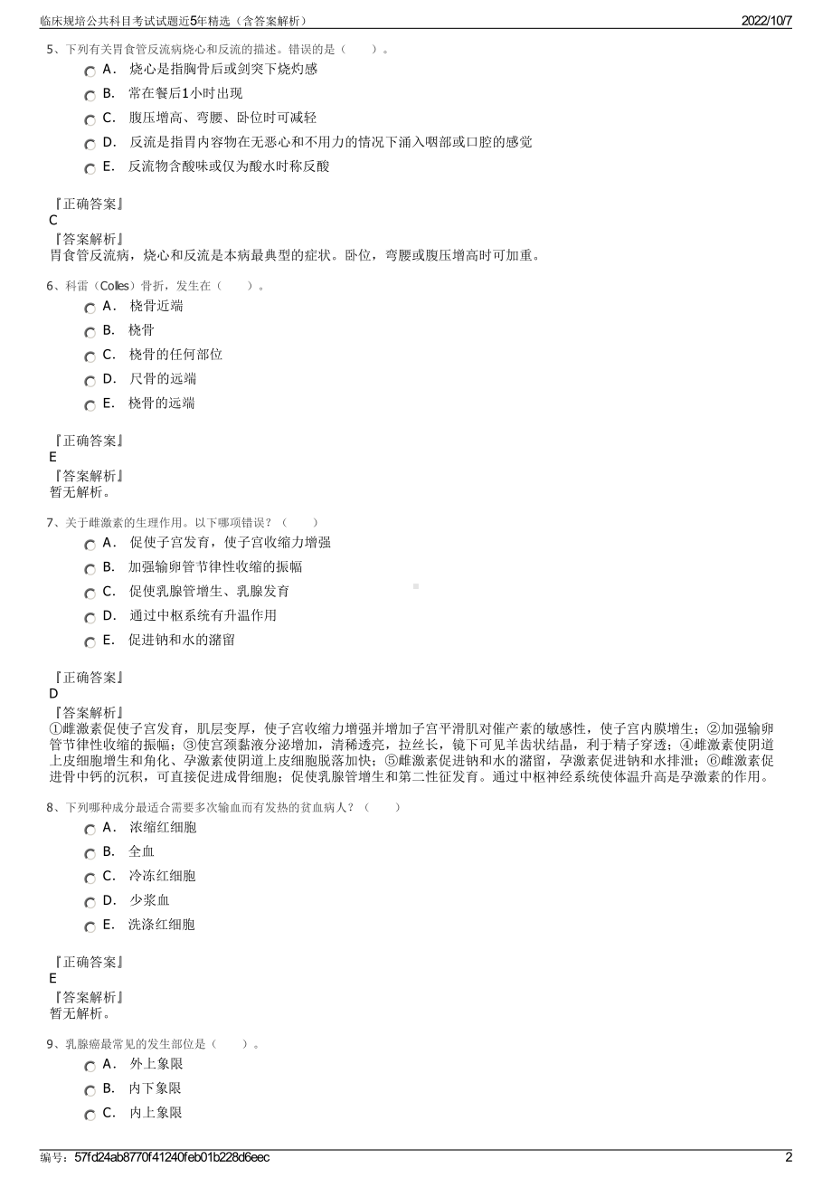 临床规培公共科目考试试题近5年精选（含答案解析）.pdf_第2页