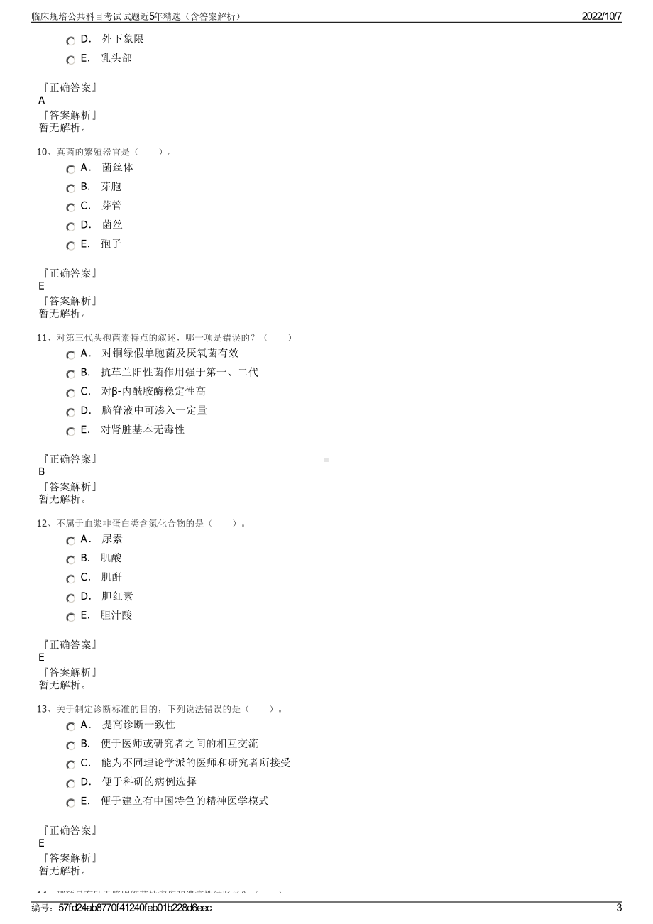 临床规培公共科目考试试题近5年精选（含答案解析）.pdf_第3页