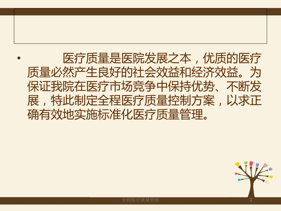 全程医疗质量管理培训课件.ppt_第2页