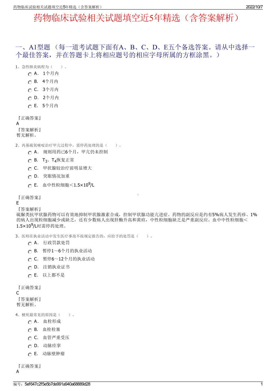 药物临床试验相关试题填空近5年精选（含答案解析）.pdf_第1页