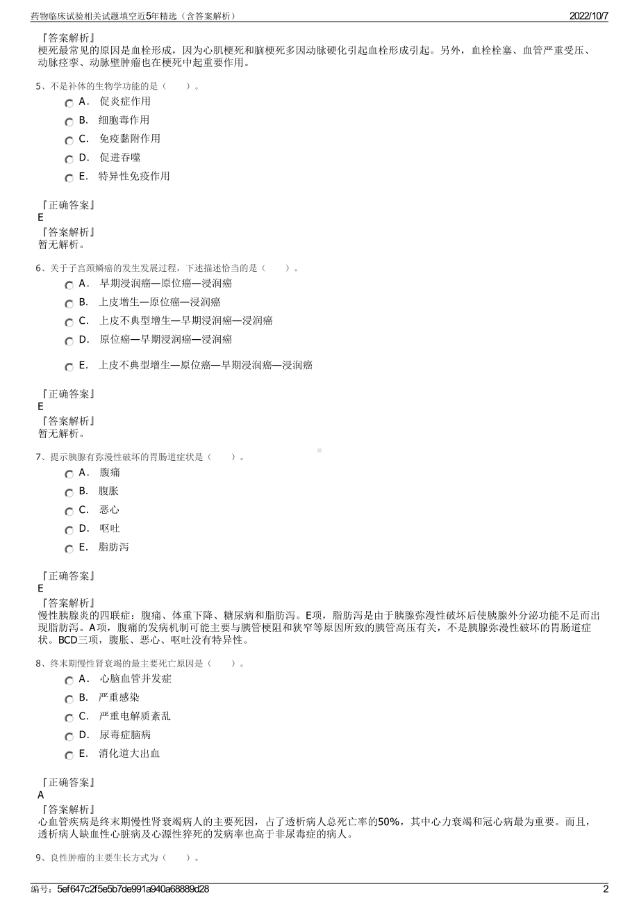 药物临床试验相关试题填空近5年精选（含答案解析）.pdf_第2页