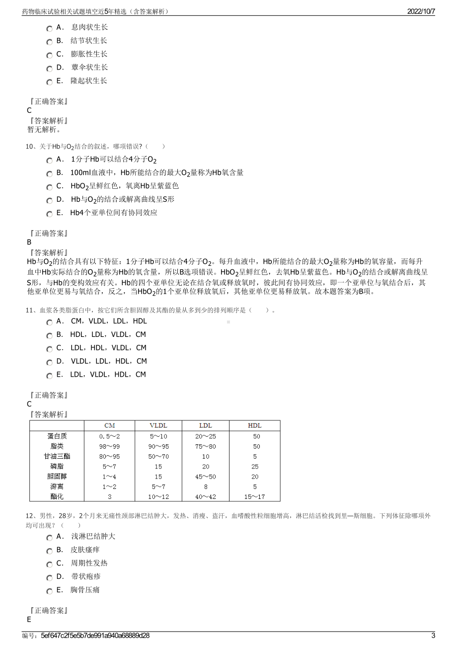 药物临床试验相关试题填空近5年精选（含答案解析）.pdf_第3页