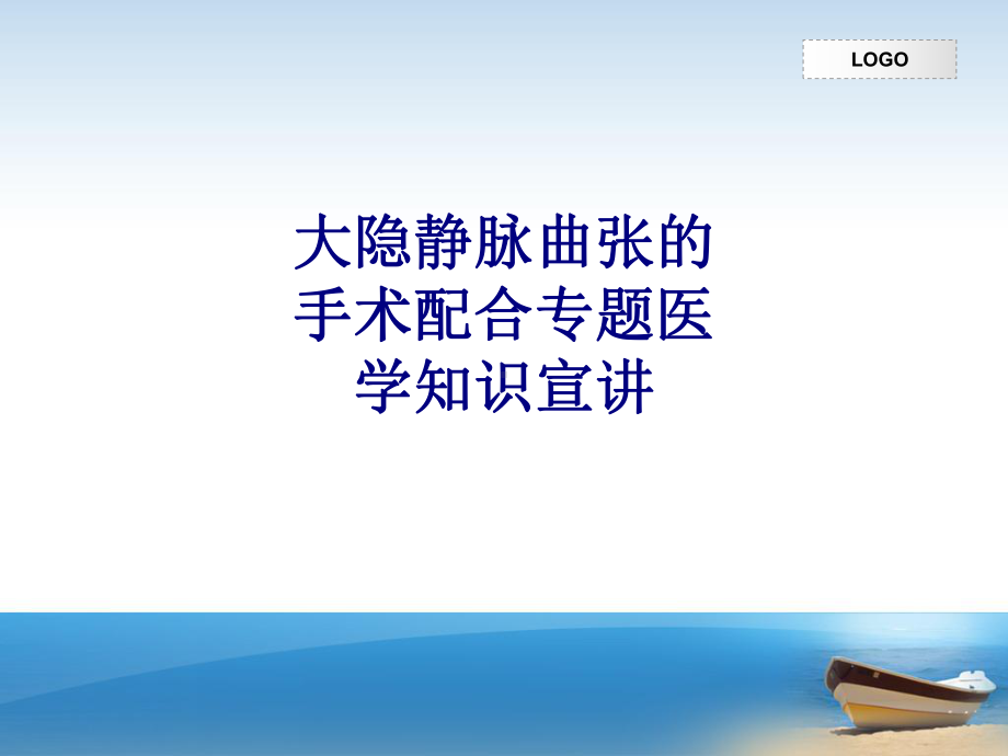 医学大隐静脉曲张的手术配合专题医学知识宣讲专题培训课件.ppt_第1页