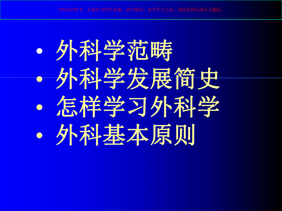 外科学概述医学知识宣教培训课件.ppt_第1页