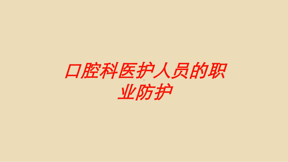 口腔科医护人员的职业防护培训课件.ppt_第1页