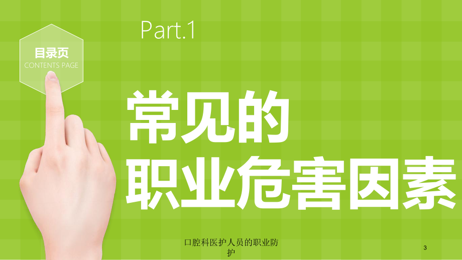 口腔科医护人员的职业防护培训课件.ppt_第3页